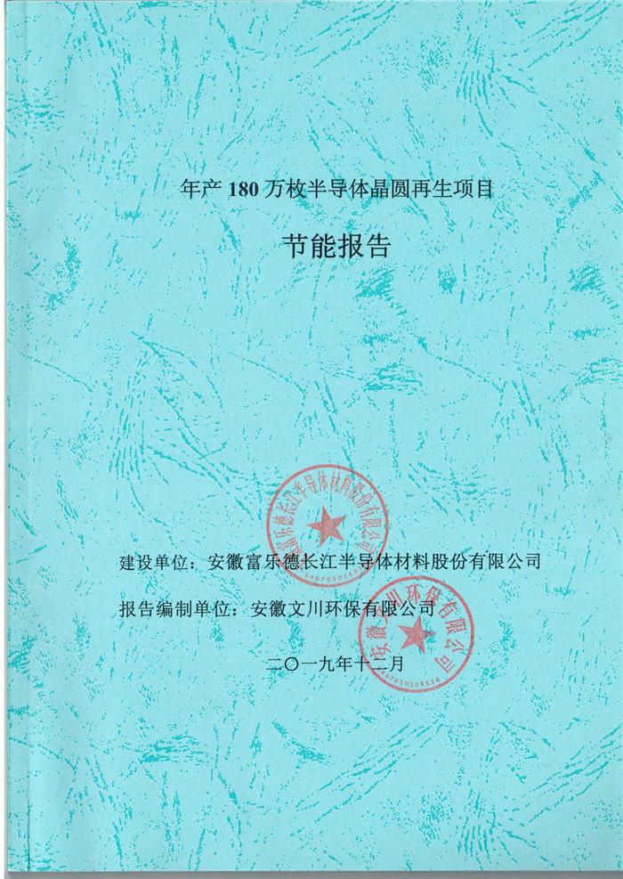 2019年安徽富乐德长江半导体材料股份有限公司年产180万枚半导体晶圆再生项目节能报告