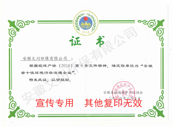 2015年安徽省十佳环境污染治理企业10.jpg